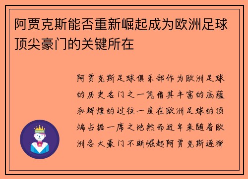 阿贾克斯能否重新崛起成为欧洲足球顶尖豪门的关键所在