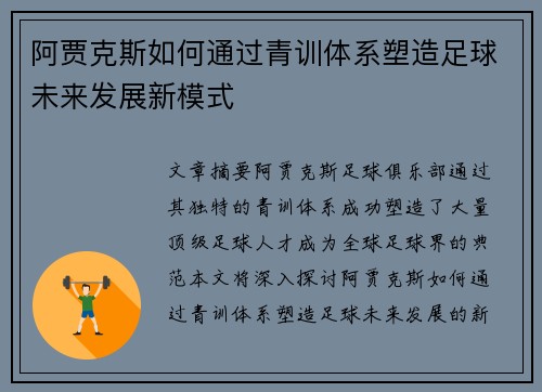 阿贾克斯如何通过青训体系塑造足球未来发展新模式