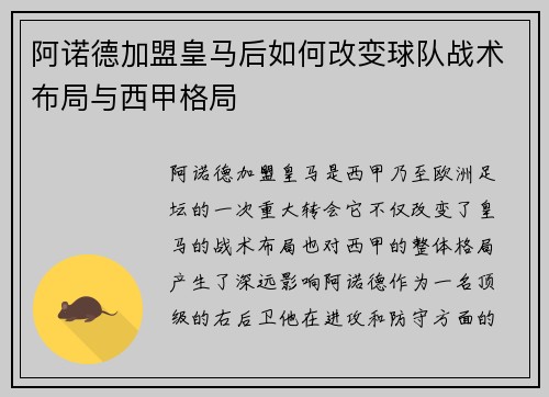 阿诺德加盟皇马后如何改变球队战术布局与西甲格局