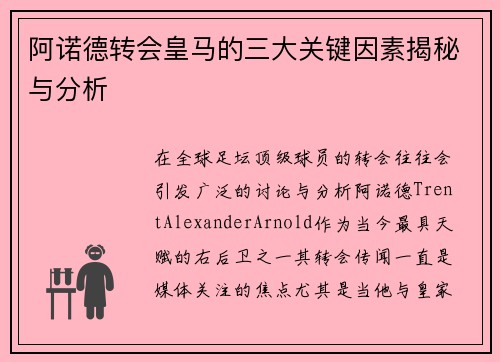 阿诺德转会皇马的三大关键因素揭秘与分析