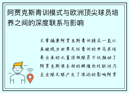 阿贾克斯青训模式与欧洲顶尖球员培养之间的深度联系与影响