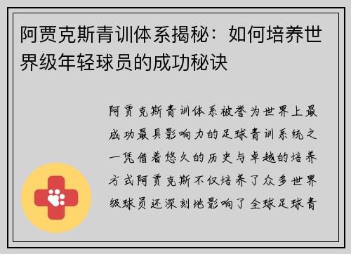 阿贾克斯青训体系揭秘：如何培养世界级年轻球员的成功秘诀