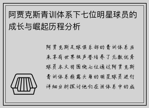阿贾克斯青训体系下七位明星球员的成长与崛起历程分析