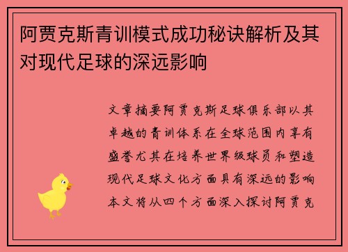 阿贾克斯青训模式成功秘诀解析及其对现代足球的深远影响