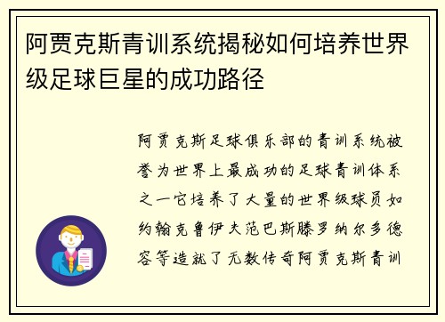 阿贾克斯青训系统揭秘如何培养世界级足球巨星的成功路径