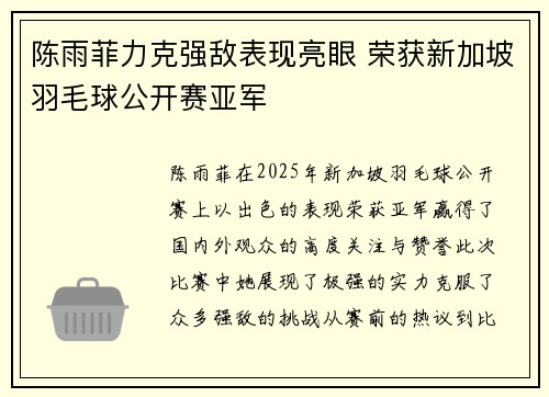 陈雨菲力克强敌表现亮眼 荣获新加坡羽毛球公开赛亚军