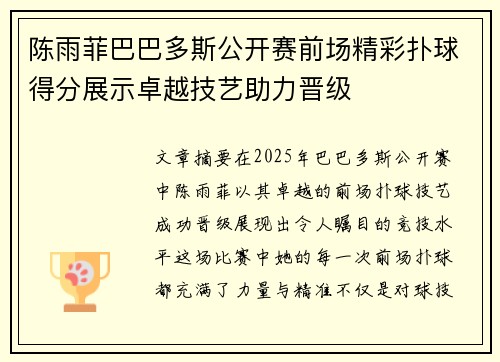 陈雨菲巴巴多斯公开赛前场精彩扑球得分展示卓越技艺助力晋级