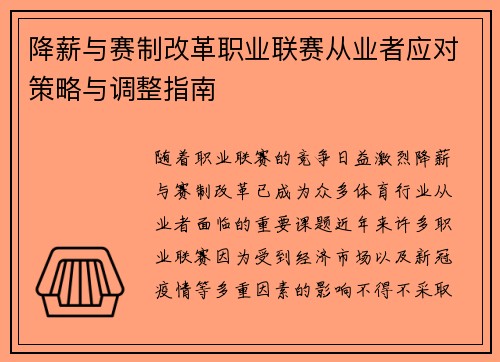 降薪与赛制改革职业联赛从业者应对策略与调整指南