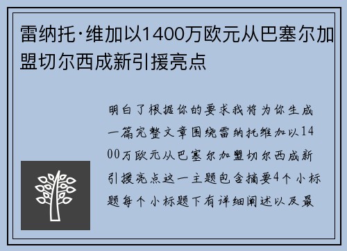 雷纳托·维加以1400万欧元从巴塞尔加盟切尔西成新引援亮点