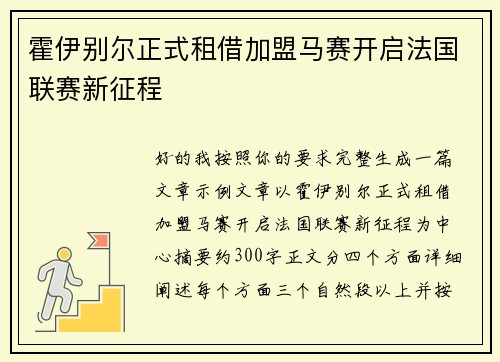 霍伊别尔正式租借加盟马赛开启法国联赛新征程