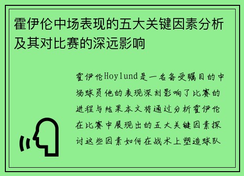霍伊伦中场表现的五大关键因素分析及其对比赛的深远影响