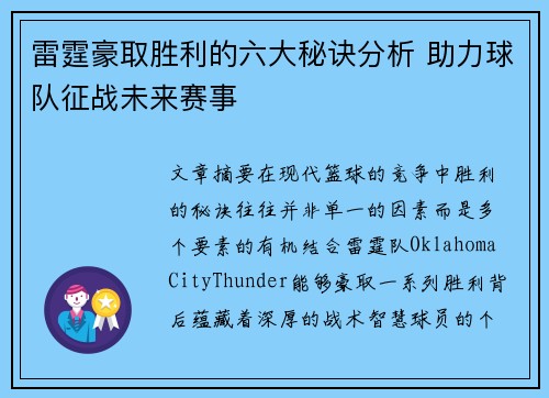 雷霆豪取胜利的六大秘诀分析 助力球队征战未来赛事