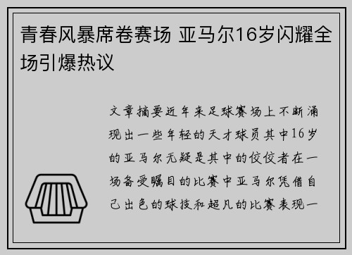 青春风暴席卷赛场 亚马尔16岁闪耀全场引爆热议