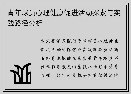 青年球员心理健康促进活动探索与实践路径分析