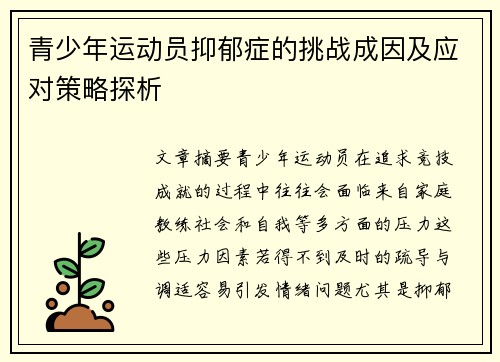 青少年运动员抑郁症的挑战成因及应对策略探析