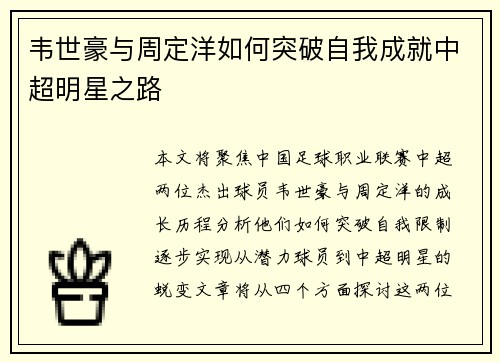 韦世豪与周定洋如何突破自我成就中超明星之路