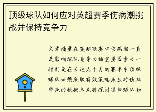顶级球队如何应对英超赛季伤病潮挑战并保持竞争力