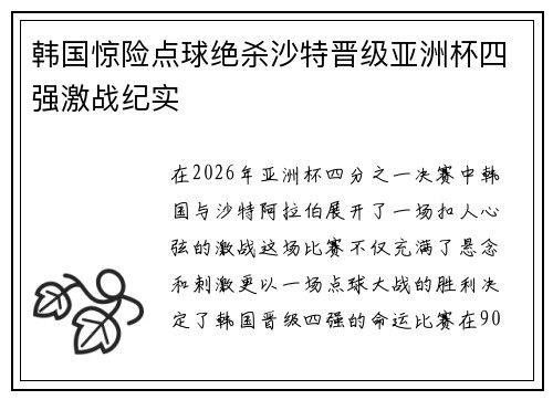韩国惊险点球绝杀沙特晋级亚洲杯四强激战纪实