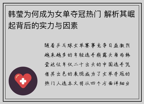 韩莹为何成为女单夺冠热门 解析其崛起背后的实力与因素