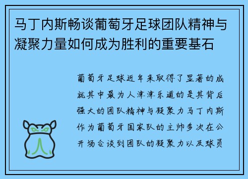 马丁内斯畅谈葡萄牙足球团队精神与凝聚力量如何成为胜利的重要基石