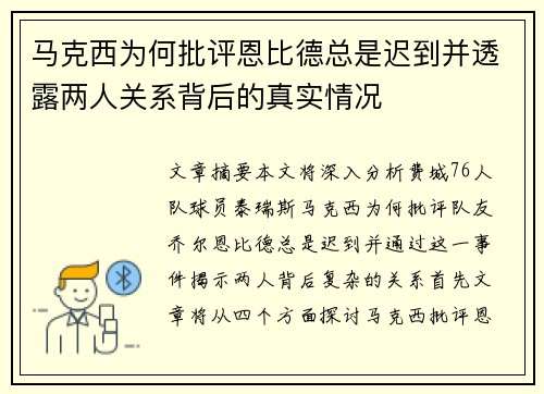 马克西为何批评恩比德总是迟到并透露两人关系背后的真实情况