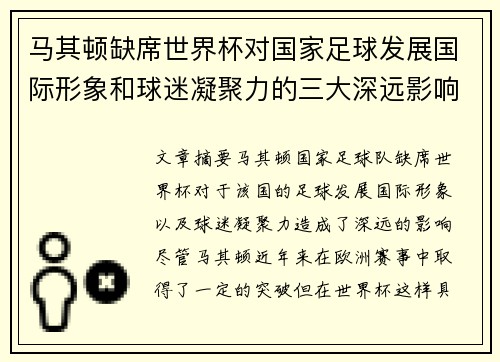 马其顿缺席世界杯对国家足球发展国际形象和球迷凝聚力的三大深远影响
