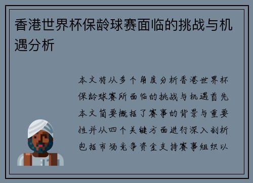 香港世界杯保龄球赛面临的挑战与机遇分析