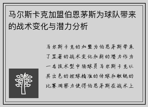 马尔斯卡克加盟伯恩茅斯为球队带来的战术变化与潜力分析