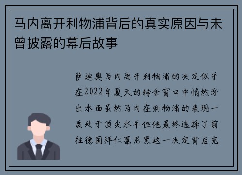 马内离开利物浦背后的真实原因与未曾披露的幕后故事