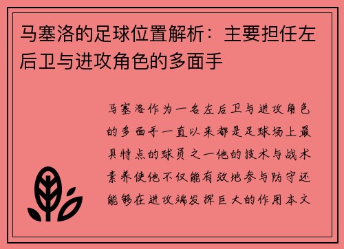 马塞洛的足球位置解析：主要担任左后卫与进攻角色的多面手
