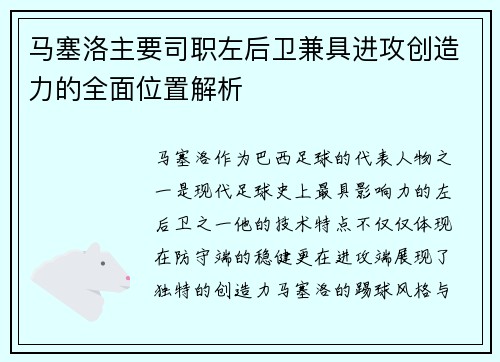马塞洛主要司职左后卫兼具进攻创造力的全面位置解析
