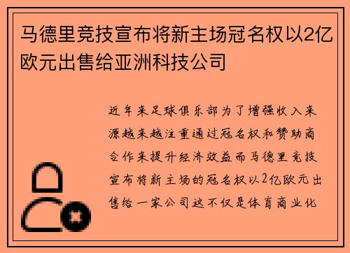 马德里竞技宣布将新主场冠名权以2亿欧元出售给亚洲科技公司