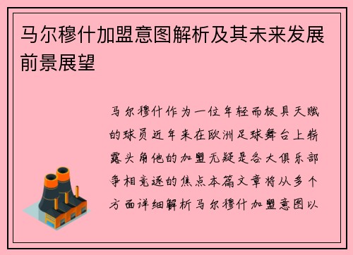 马尔穆什加盟意图解析及其未来发展前景展望