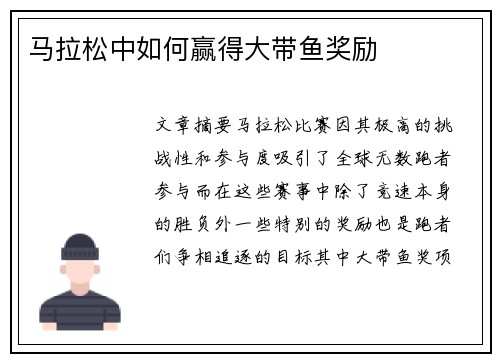 马拉松中如何赢得大带鱼奖励