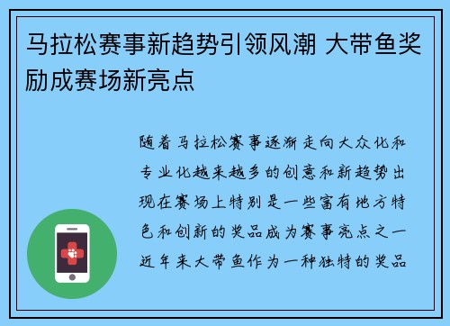 马拉松赛事新趋势引领风潮 大带鱼奖励成赛场新亮点