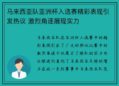 马来西亚队亚洲杯入选赛精彩表现引发热议 激烈角逐展现实力