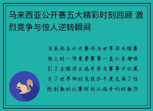 马来西亚公开赛五大精彩时刻回顾 激烈竞争与惊人逆转瞬间