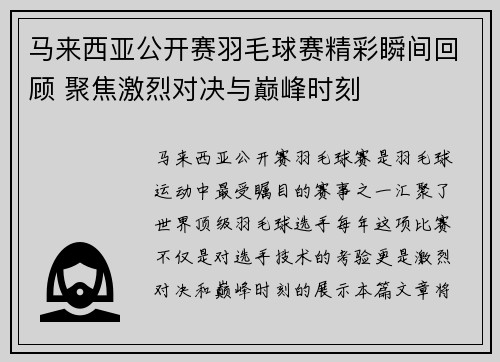 马来西亚公开赛羽毛球赛精彩瞬间回顾 聚焦激烈对决与巅峰时刻