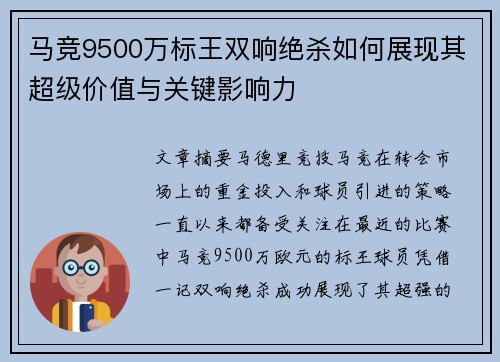 马竞9500万标王双响绝杀如何展现其超级价值与关键影响力