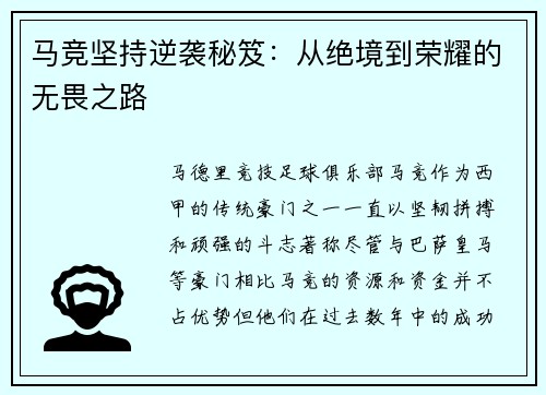 马竞坚持逆袭秘笈：从绝境到荣耀的无畏之路