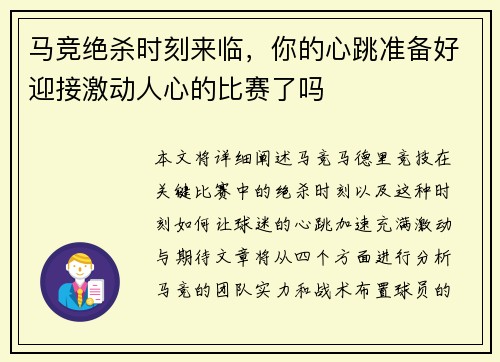 马竞绝杀时刻来临，你的心跳准备好迎接激动人心的比赛了吗