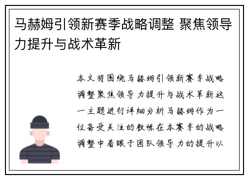 马赫姆引领新赛季战略调整 聚焦领导力提升与战术革新