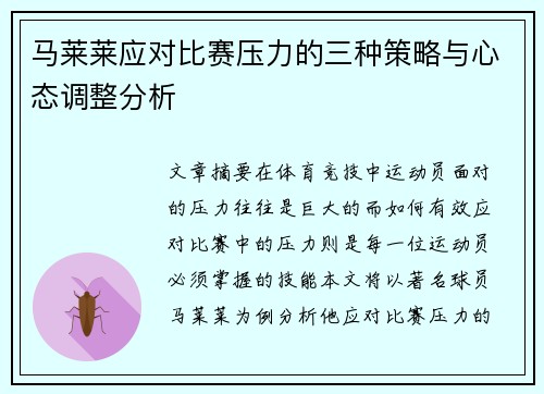 马莱莱应对比赛压力的三种策略与心态调整分析