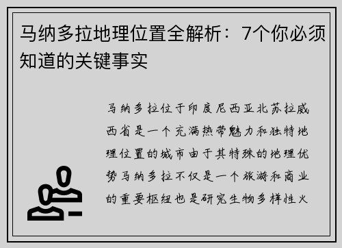 马纳多拉地理位置全解析：7个你必须知道的关键事实