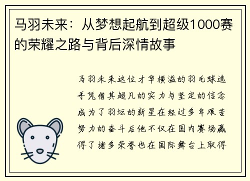 马羽未来：从梦想起航到超级1000赛的荣耀之路与背后深情故事