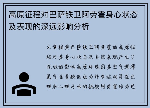 高原征程对巴萨铁卫阿劳霍身心状态及表现的深远影响分析