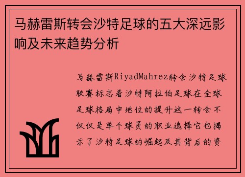 马赫雷斯转会沙特足球的五大深远影响及未来趋势分析