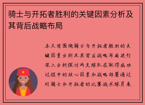 骑士与开拓者胜利的关键因素分析及其背后战略布局