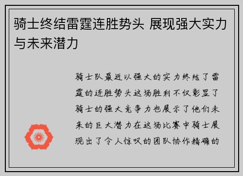 骑士终结雷霆连胜势头 展现强大实力与未来潜力