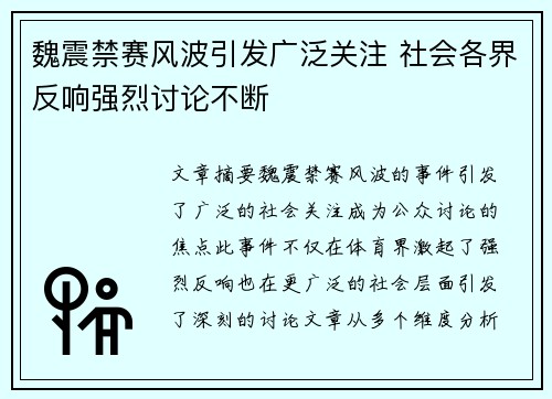 魏震禁赛风波引发广泛关注 社会各界反响强烈讨论不断